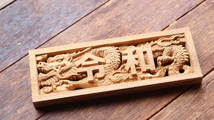 翠雲彫 作品 No.120