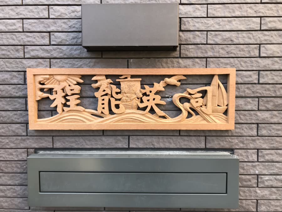 翠雲彫 作品 No.135